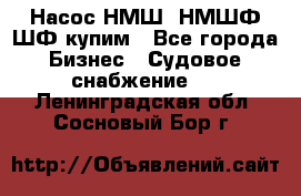 Насос НМШ, НМШФ,ШФ купим - Все города Бизнес » Судовое снабжение   . Ленинградская обл.,Сосновый Бор г.